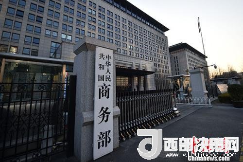 資料圖：商務(wù)部。金碩 攝