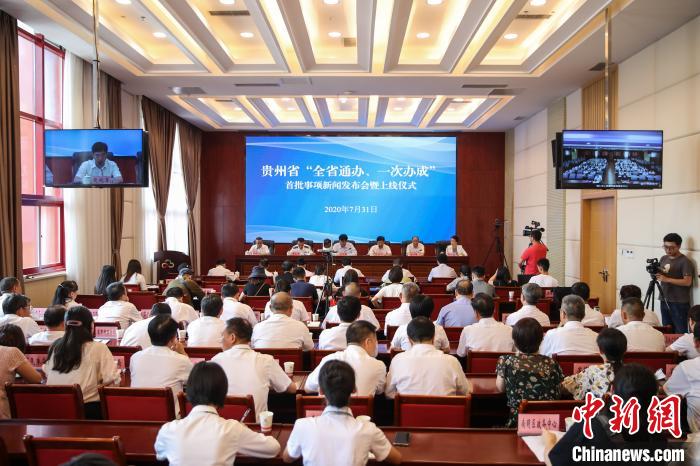貴州“全省通辦、一次辦成”首批671個事項上線