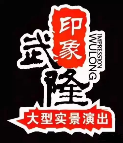 印象武隆 4月3日震撼復(fù)演！