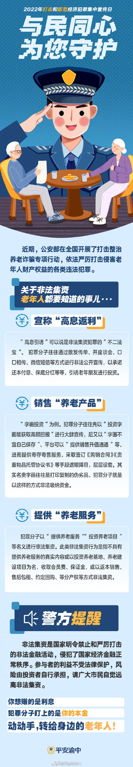 關(guān)于非法集資，老年人都要知道的事兒